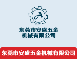 秉鋒興業(東莞市安盛五金機械有限公司) | 螺母成型機,冷鐓機